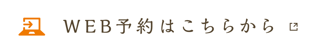 WEB予約はこちらから