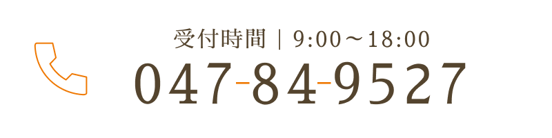 受付時間｜9:00～18:00 047-84-9527