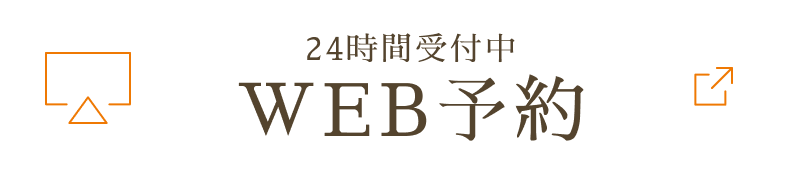 24時間受付中WEB予約