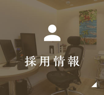 採用情報