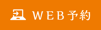 WEB予約