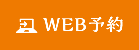 WEB予約