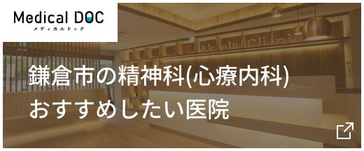 鎌倉市の精神科(心療内科)おすすめしたい医院