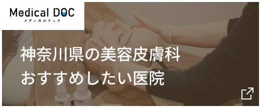 神奈川県の美容皮膚科おすすめしたい医院