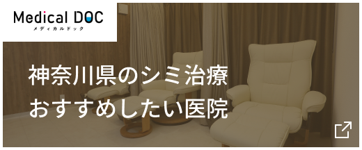 神奈川県のシミ治療おすすめしたい医院
