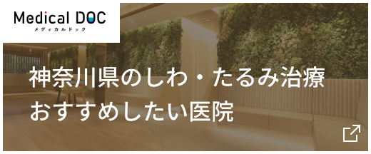 神奈川県のしわ・たるみ治療おすすめしたい医院