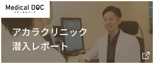 アカラクリニック潜入レポート