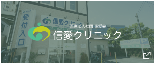 信愛クリニック