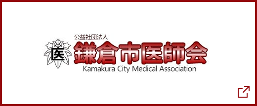 鎌倉市医師会