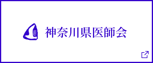 神奈川県医師会