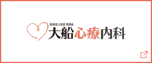 大船心療内科