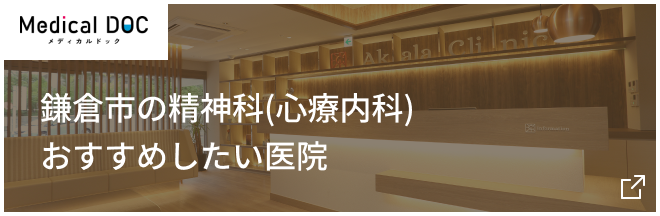 鎌倉市の精神科(心療内科)おすすめしたい医院