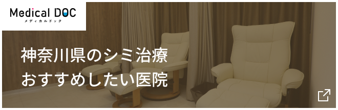 神奈川県のシミ治療おすすめしたい医院