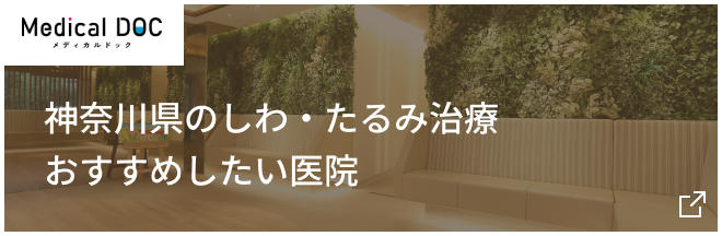神奈川県のしわ・たるみ治療おすすめしたい医院