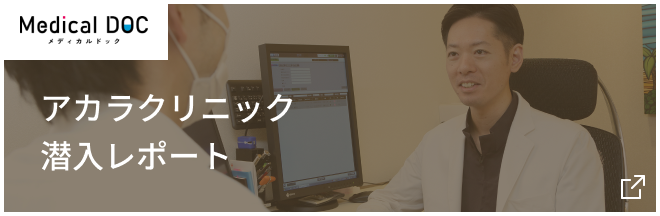 アカラクリニック潜入レポート