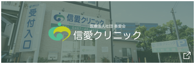 信愛クリニック
