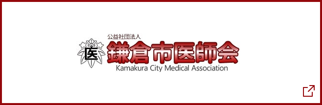 鎌倉市医師会