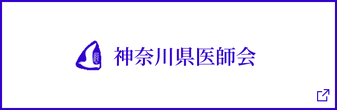 神奈川県医師会