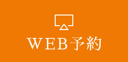 WEB予約