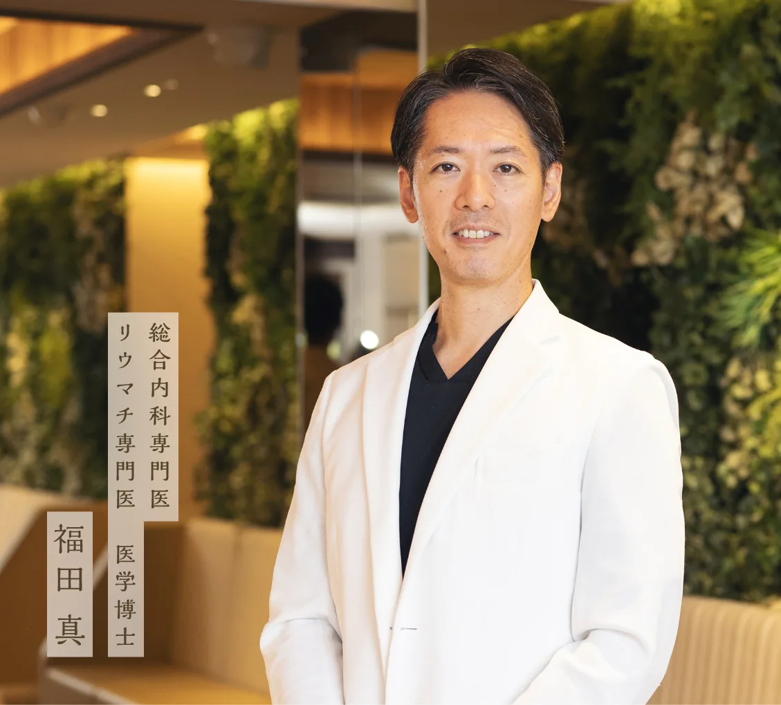 総合内科専門医・リウマチ専門医・医学博士：福田 真