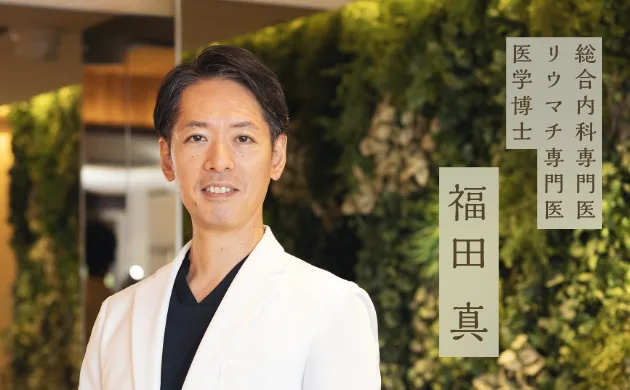 総合内科専門医・リウマチ専門医・医学博士：福田 真