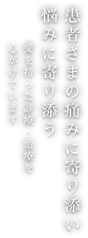患者さまの痛みに寄り添い悩みに寄り添う