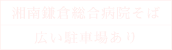 湘南鎌倉総合病院そば広い駐車場あり