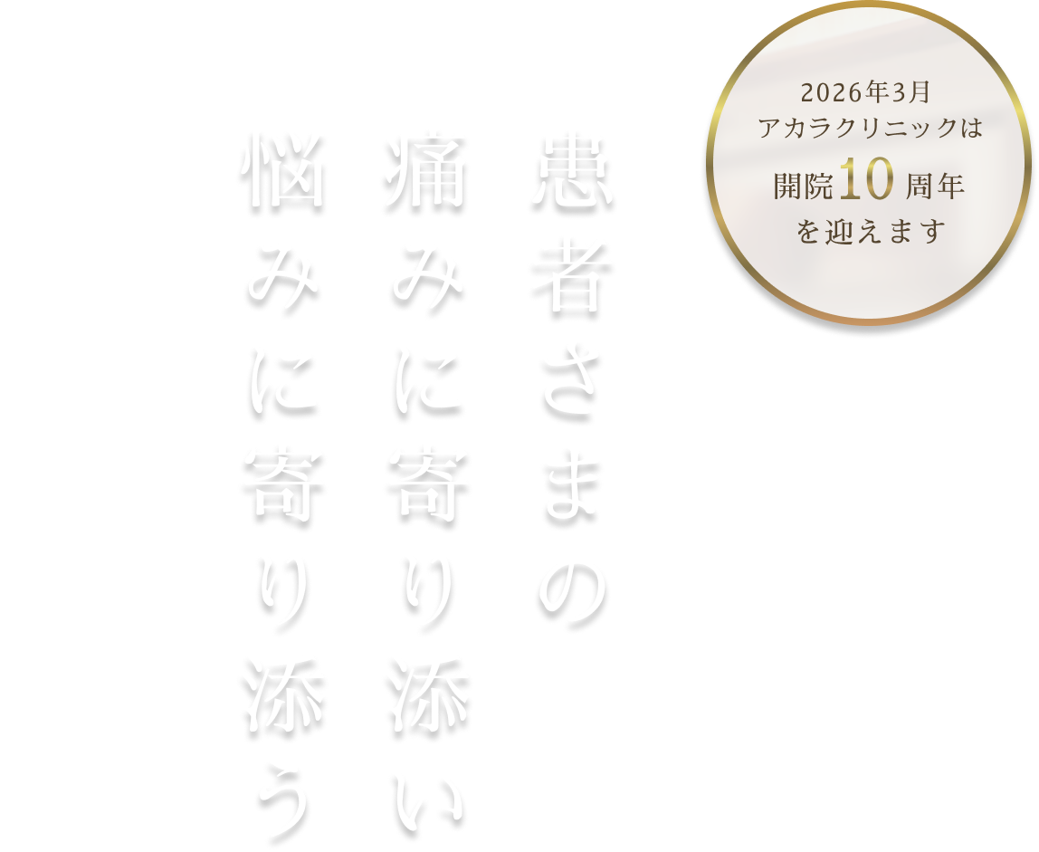 患者さまの痛みに寄り添い悩みに寄り添う