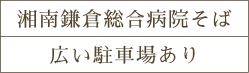 湘南鎌倉総合病院そば広い駐車場あり