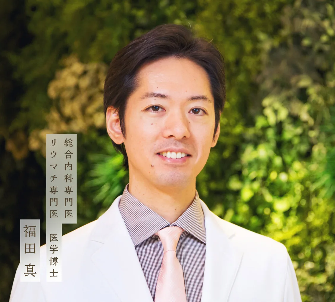 総合内科専門医・リウマチ専門医・医学博士：福田 真