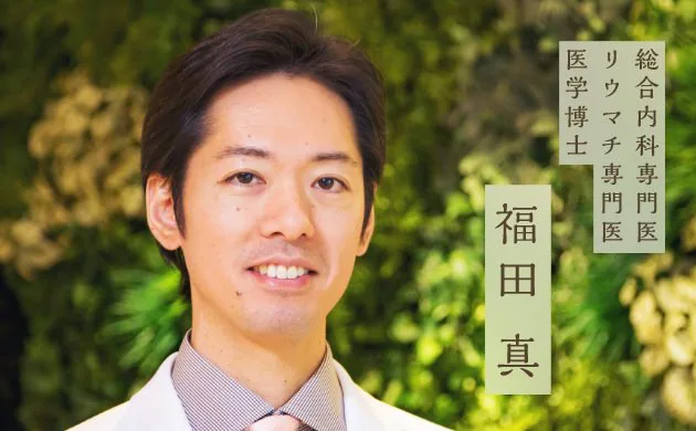 総合内科専門医・リウマチ専門医・医学博士：福田 真