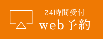24時間受付web予約
